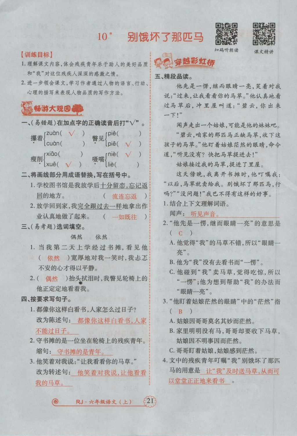 2016年暢優(yōu)新課堂六年級(jí)語文上冊(cè)人教版 參考答案第64頁