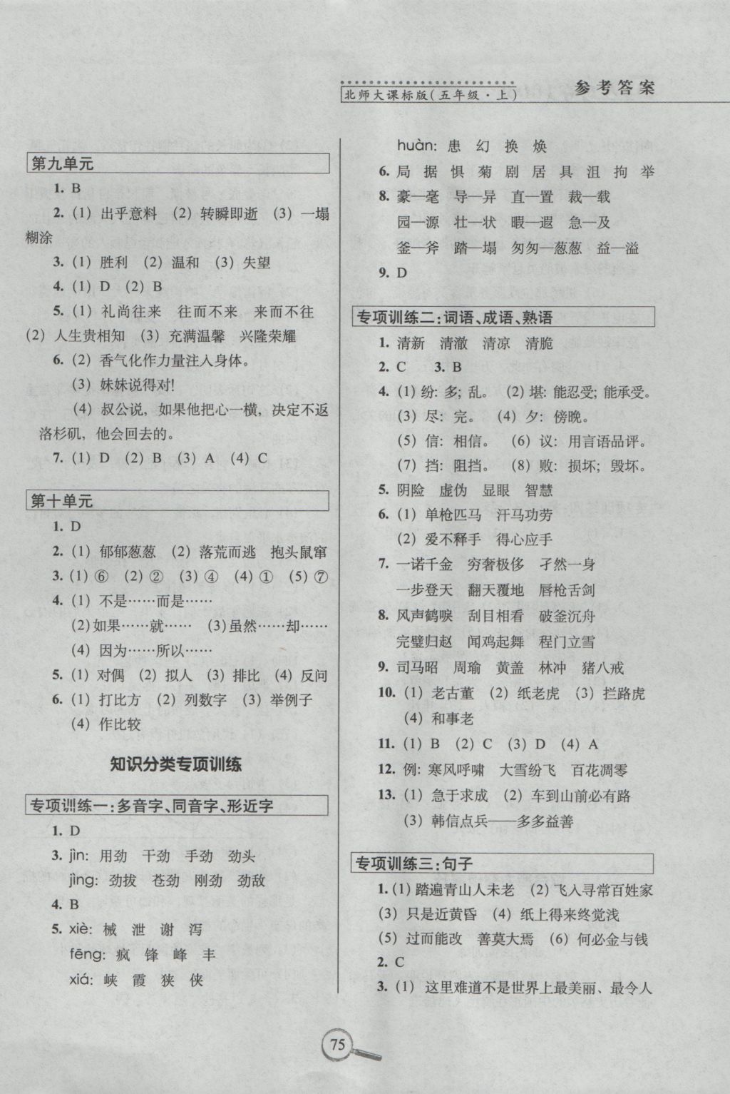 2016年15天巧奪100分五年級語文上冊北師大版 參考答案第3頁