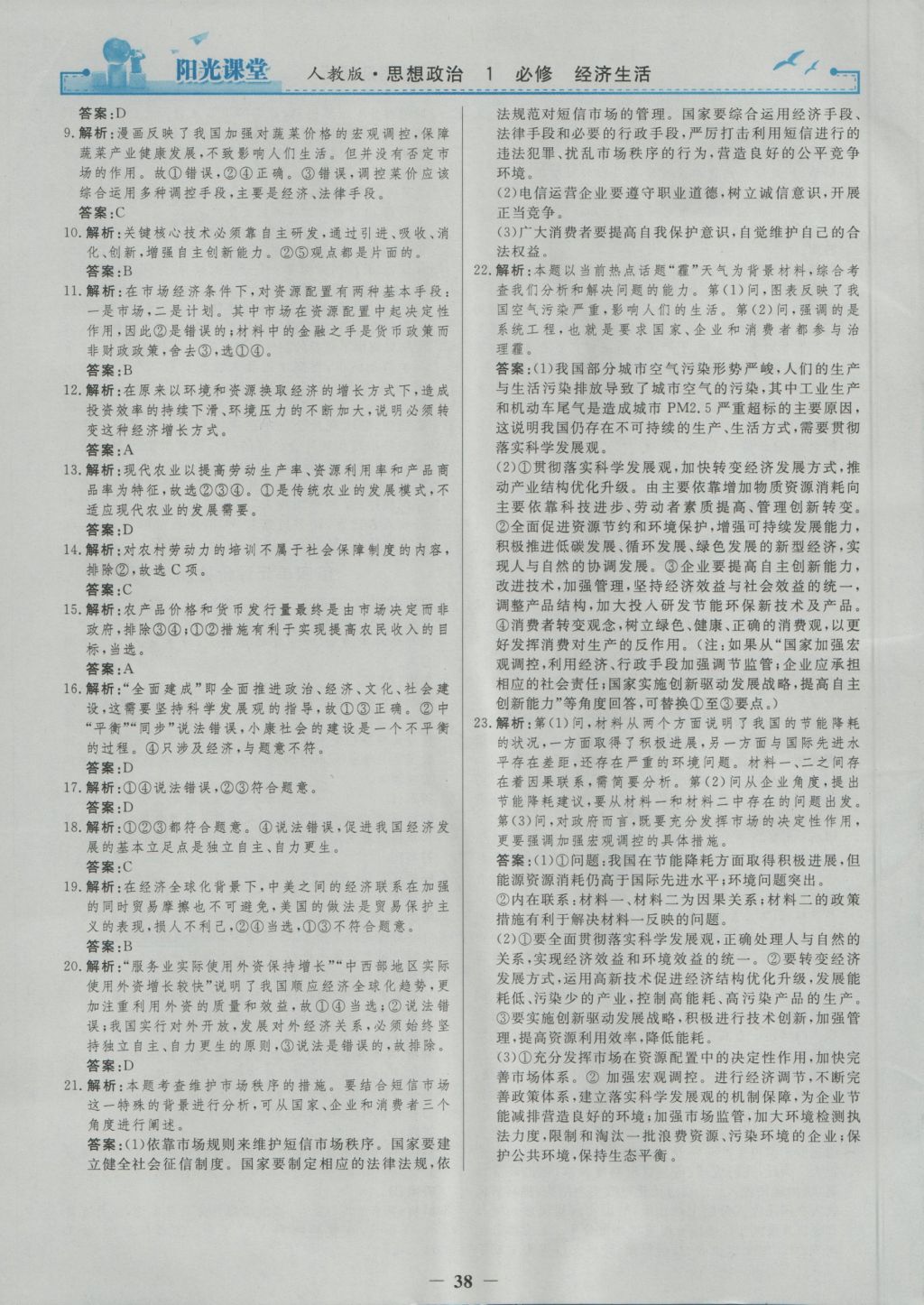 2016年陽光課堂思想政治必修1人教版 參考答案第22頁