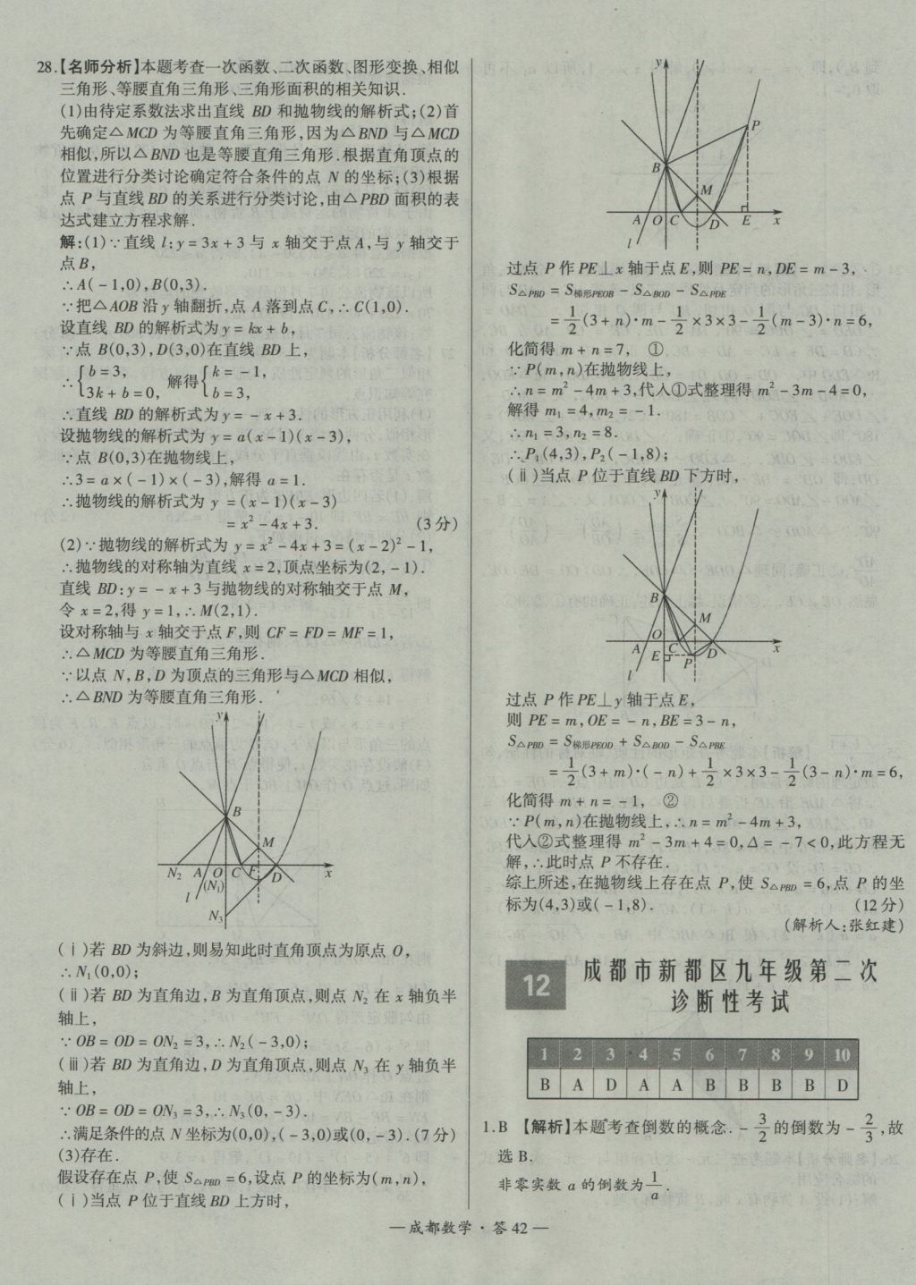 2017年天利38套成都市中考試題精選數(shù)學(xué) 參考答案第42頁(yè)