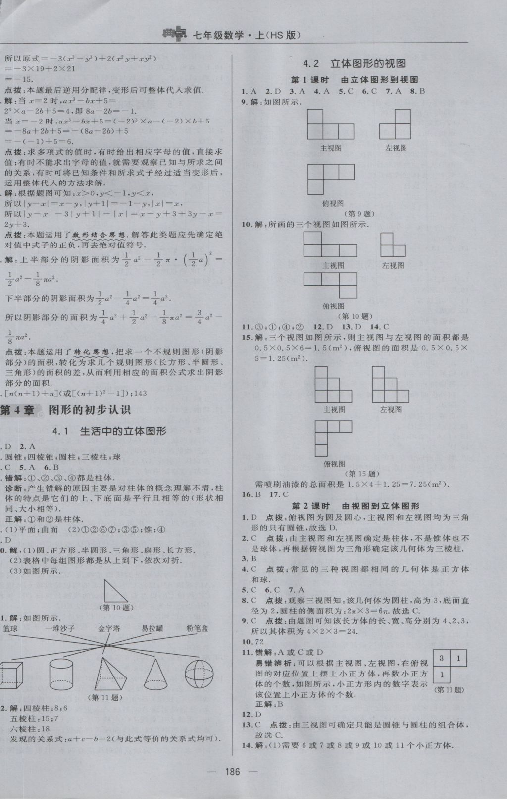 2016年綜合應(yīng)用創(chuàng)新題典中點(diǎn)七年級數(shù)學(xué)上冊華師大版 參考答案第26頁