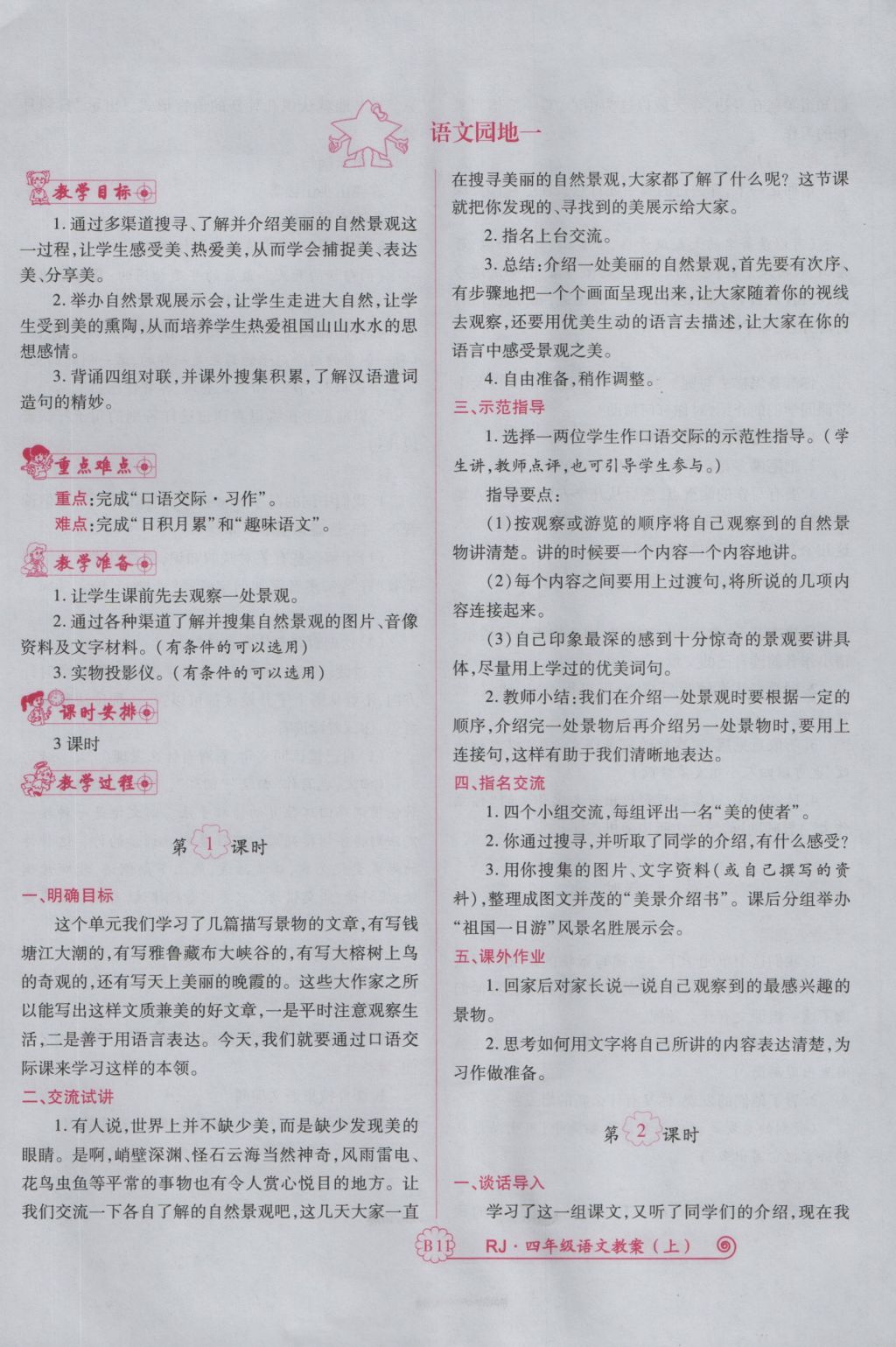 2016年暢優(yōu)新課堂四年級(jí)語(yǔ)文上冊(cè)人教版 備課教案第131頁(yè)