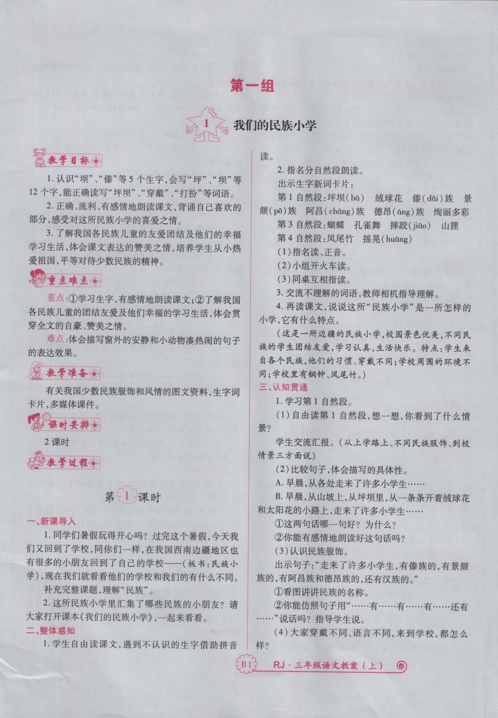 2016年暢優(yōu)新課堂三年級(jí)語(yǔ)文上冊(cè)人教版 備課教案第113頁(yè)