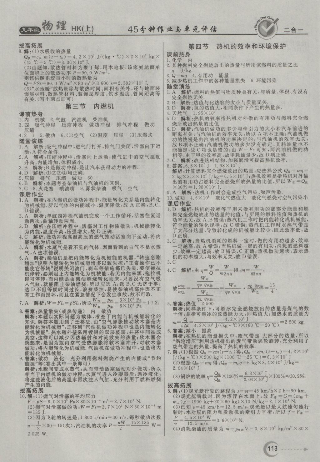 2016年紅對勾45分鐘作業(yè)與單元評估九年級物理上冊滬科版 參考答案第5頁