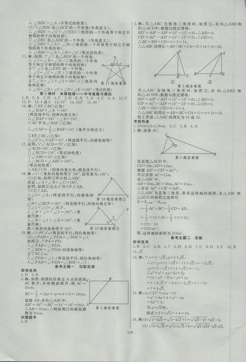 2016年導(dǎo)學(xué)與演練八年級數(shù)學(xué)上冊北師大版 參考答案第18頁