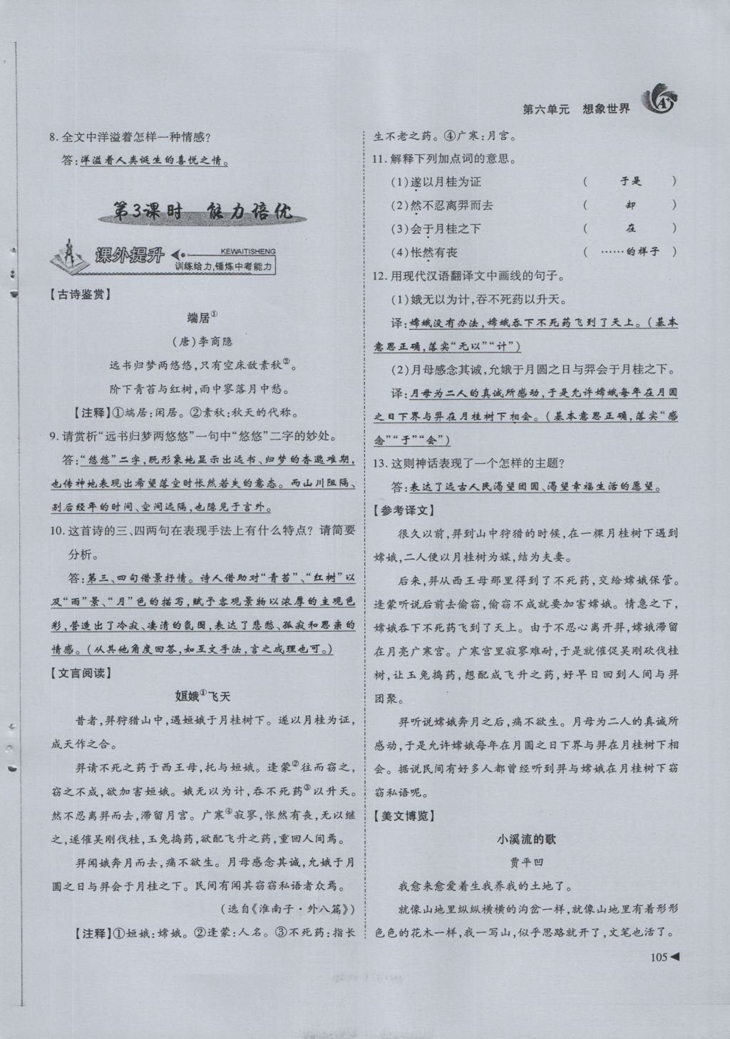 2016年蓉城课堂给力A加七年级语文上册 第6单元 想象世界第137页