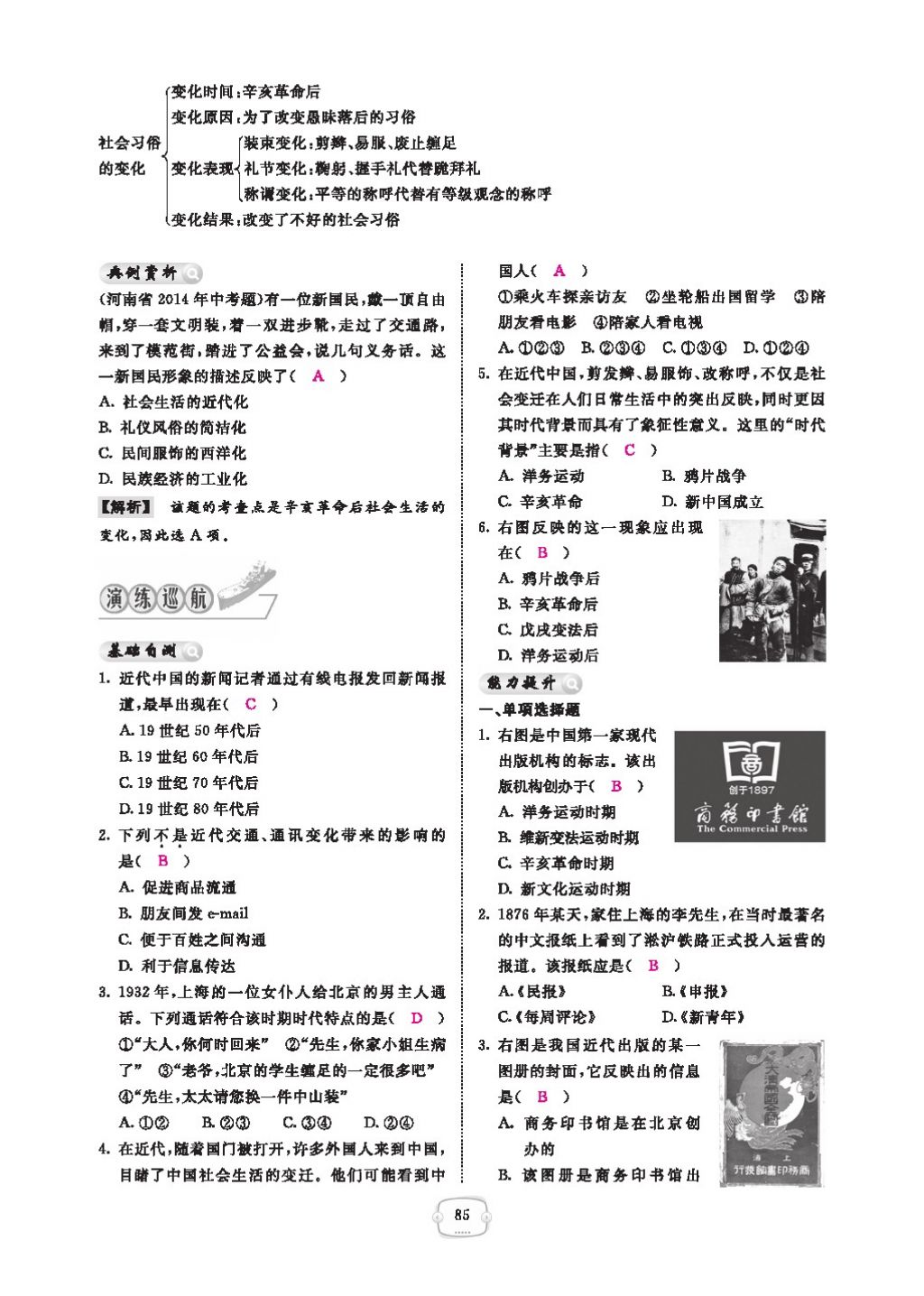 2016領(lǐng)航新課標(biāo)練習(xí)冊八年級歷史下冊人教版 參考答案第89頁