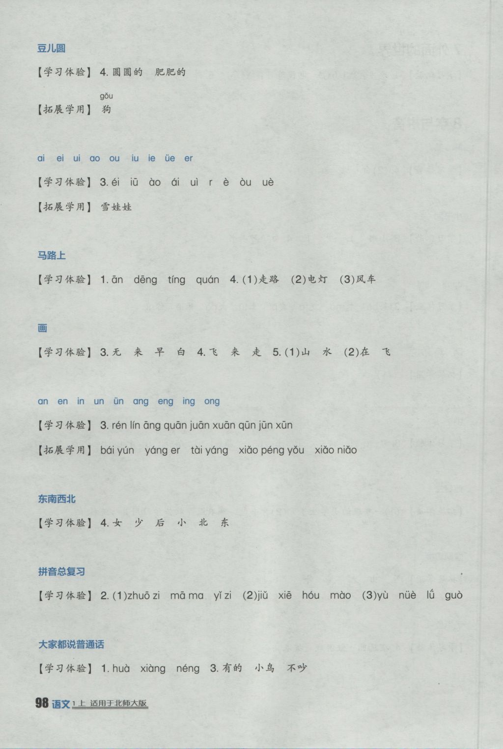 2016年小學(xué)生學(xué)習(xí)實(shí)踐園地一年級(jí)語(yǔ)文上冊(cè)北師大版 參考答案第4頁(yè)