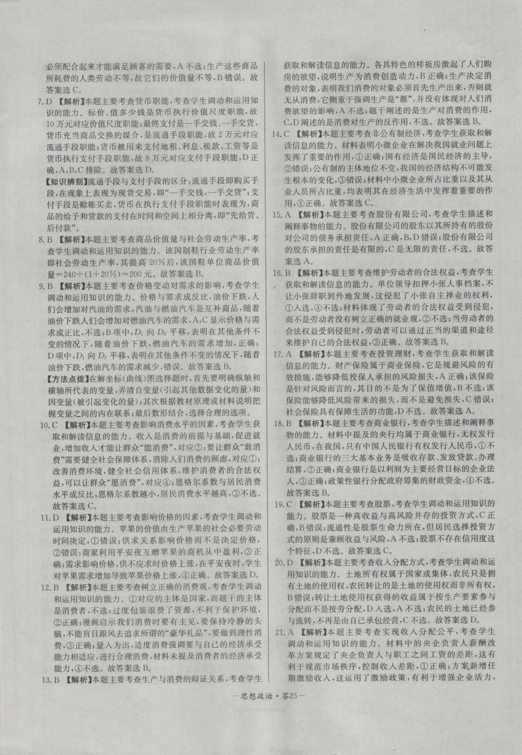 高中名校期中期末聯(lián)考測試卷思想政治必修1人教版 參考答案第25頁