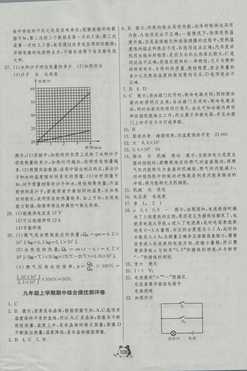 2016年單元雙測全程提優(yōu)測評卷九年級物理上冊滬科版 參考答案第8頁