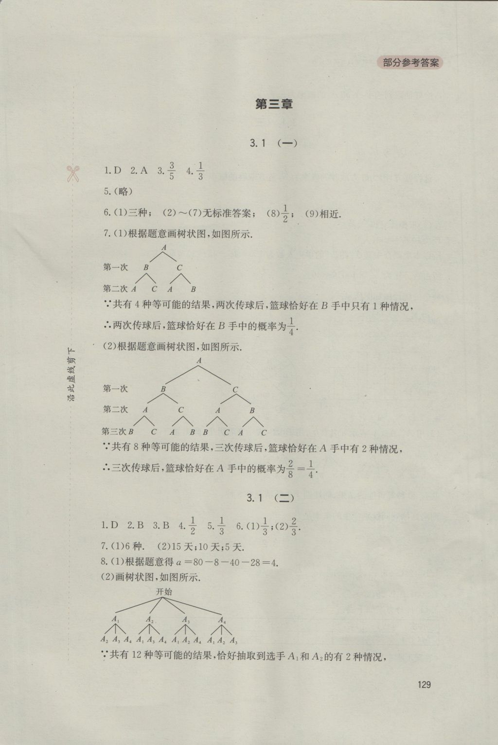 2016年新課程實踐與探究叢書九年級數(shù)學(xué)上冊北師大版 參考答案第11頁