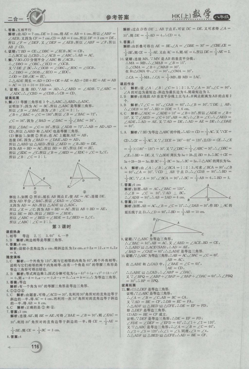 2016年紅對勾45分鐘作業(yè)與單元評估八年級數(shù)學上冊滬科版 參考答案第16頁