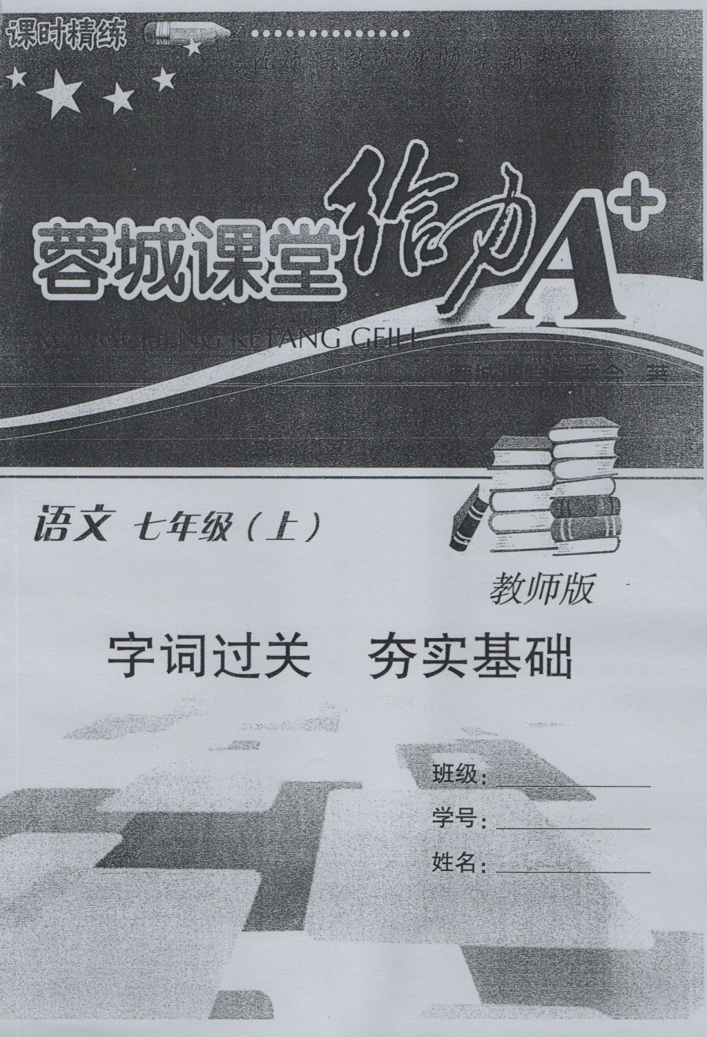 2016年蓉城課堂給力A加七年級語文上冊 字詞過關(guān)夯實基礎(chǔ)第1頁