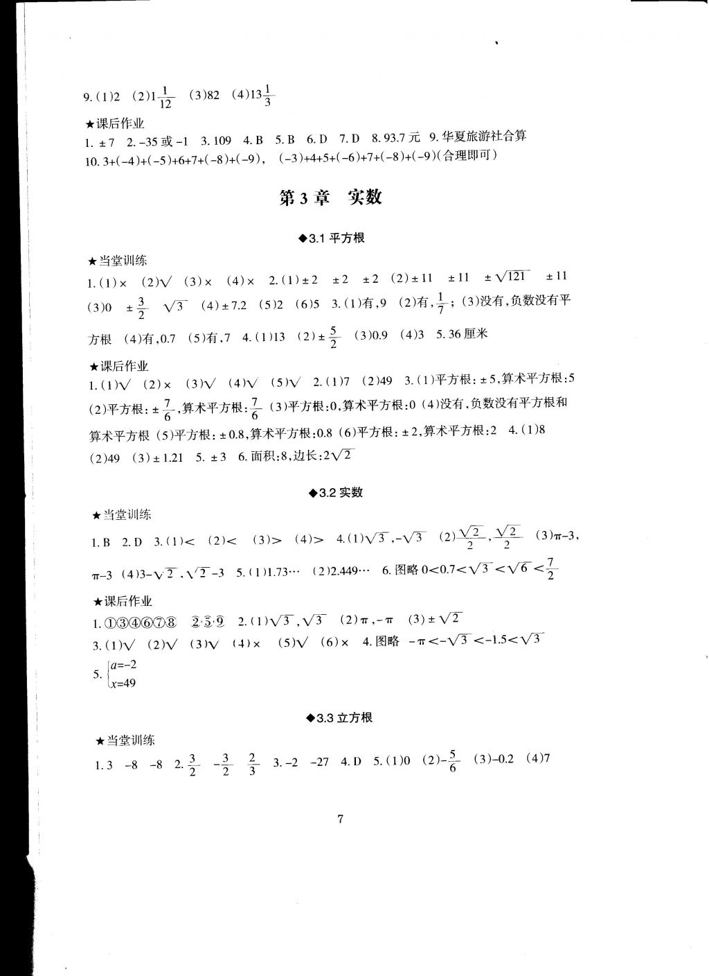 2016年全程助学与学效评估七年级数学上册 参考答案第7页