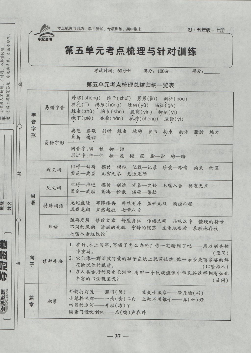 2016年夺冠金卷考点梳理全优卷五年级语文上册人教版 参考答案第37页