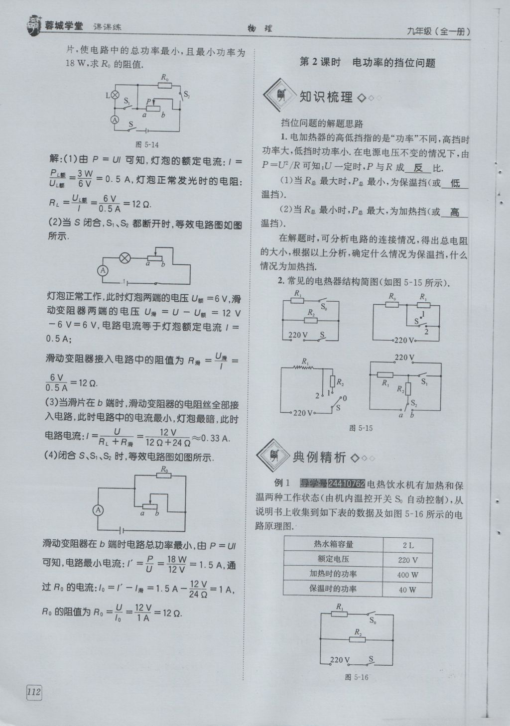 2016年蓉城學(xué)堂課課練九年級物理全一冊人教版 第6章 電功率第204頁