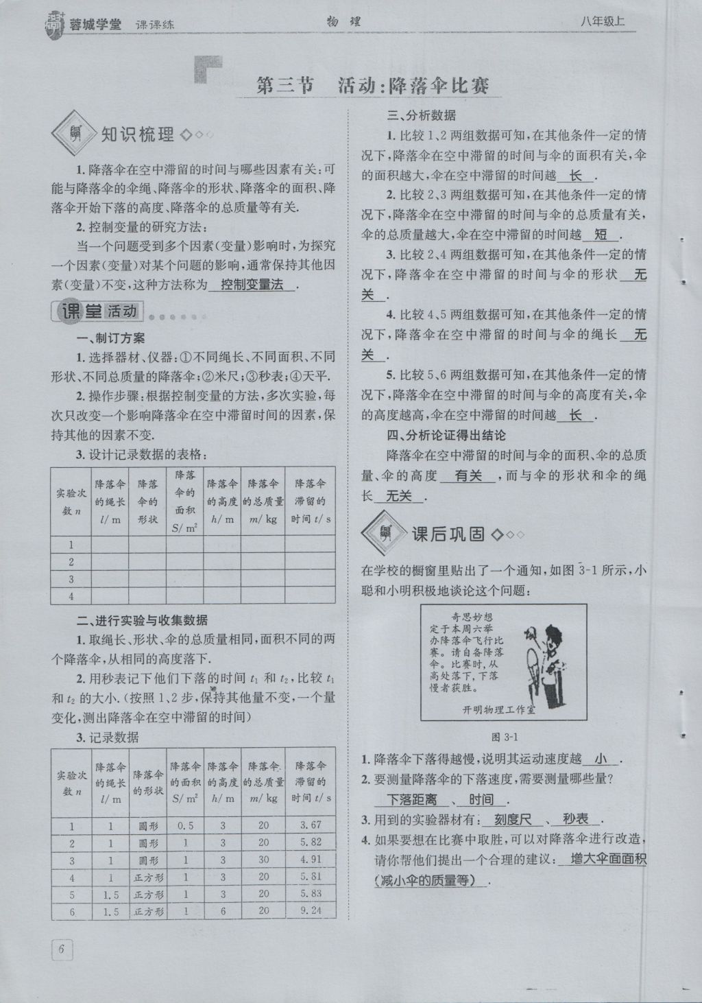 2016年蓉城學(xué)堂課課練八年級(jí)物理上冊 第1章 走進(jìn)實(shí)驗(yàn)室第9頁