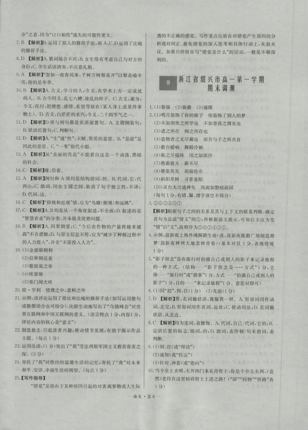 高中名校期中期末聯(lián)考測試卷語文必修1、2蘇教版 參考答案第8頁