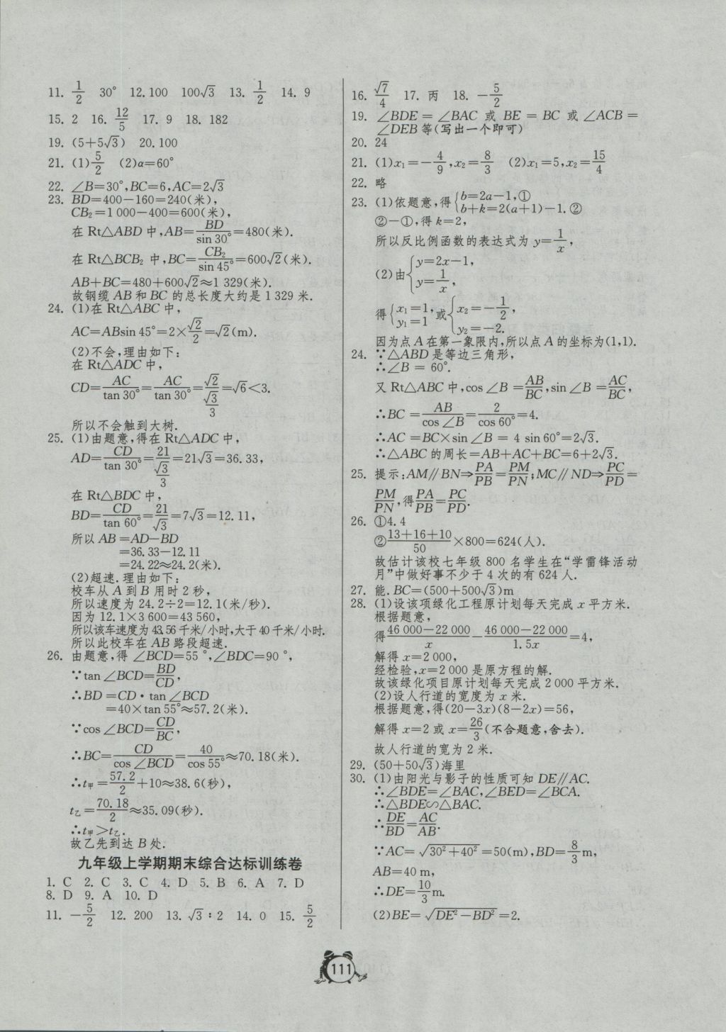 2016年單元雙測全程提優(yōu)測評卷九年級數(shù)學上冊湘教版 參考答案第11頁