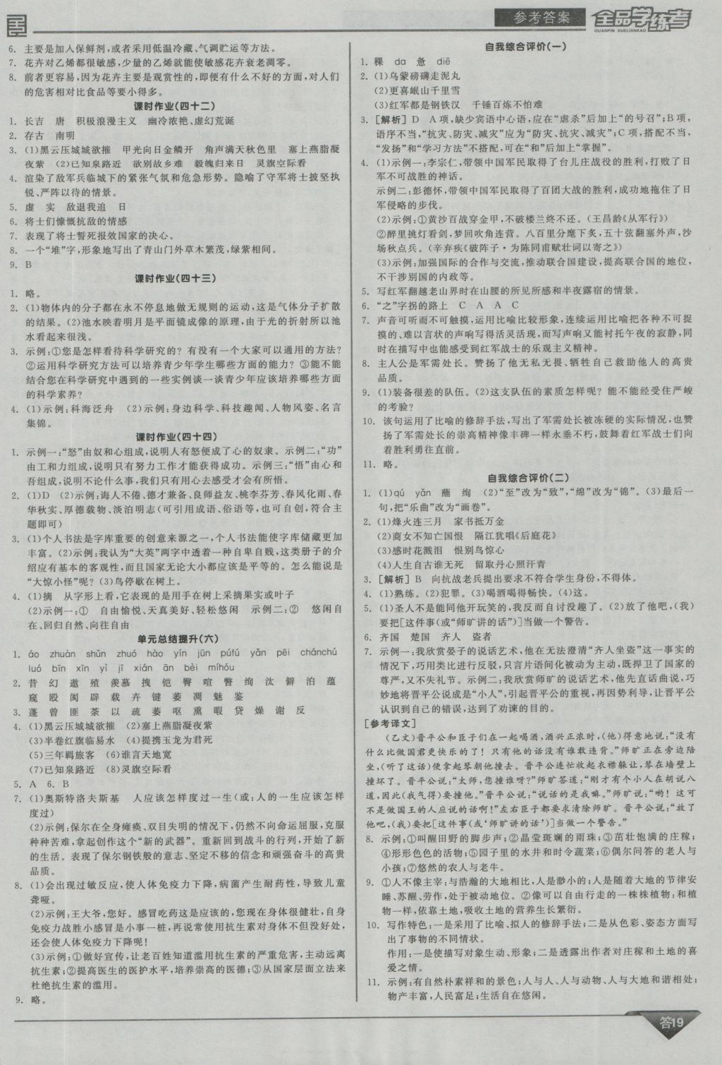 2016年全品学练考八年级语文上册苏教版 参考答案第19页