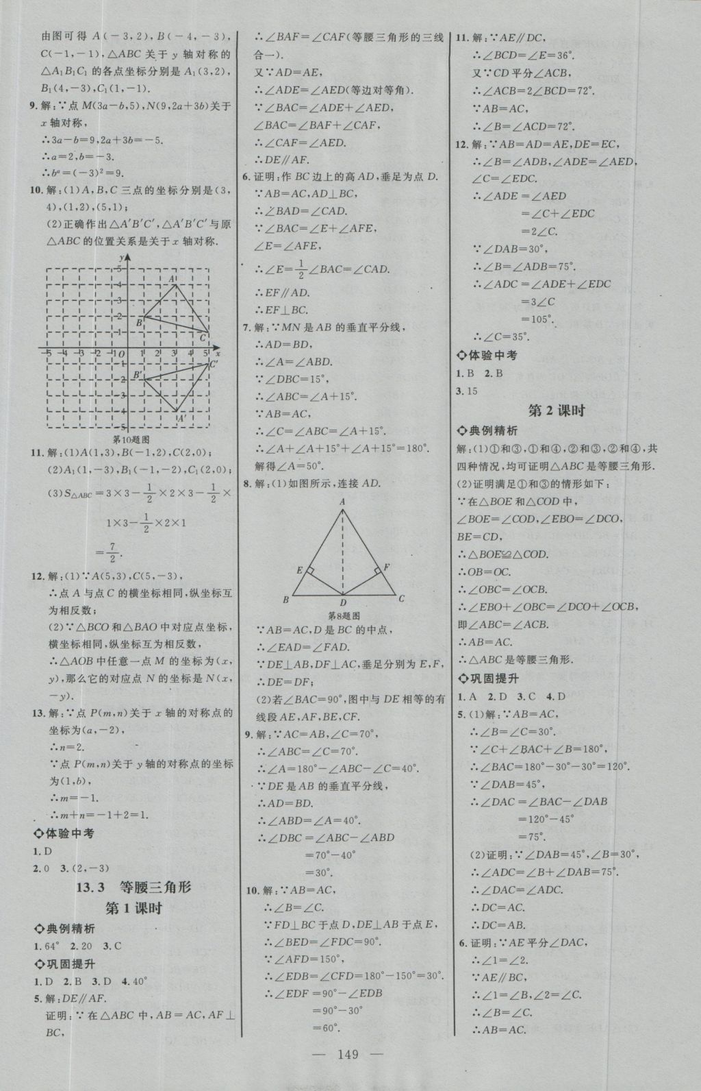 2016年细解巧练八年级数学上册人教版 参考答案第8页