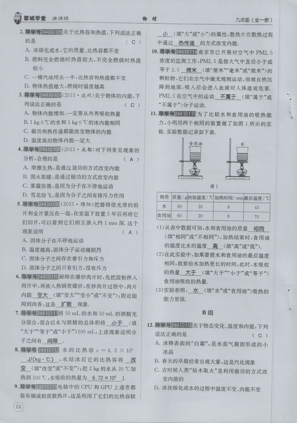 2016年蓉城學(xué)堂課課練九年級物理全一冊人教版 第1章 分子動理論與內(nèi)能第106頁