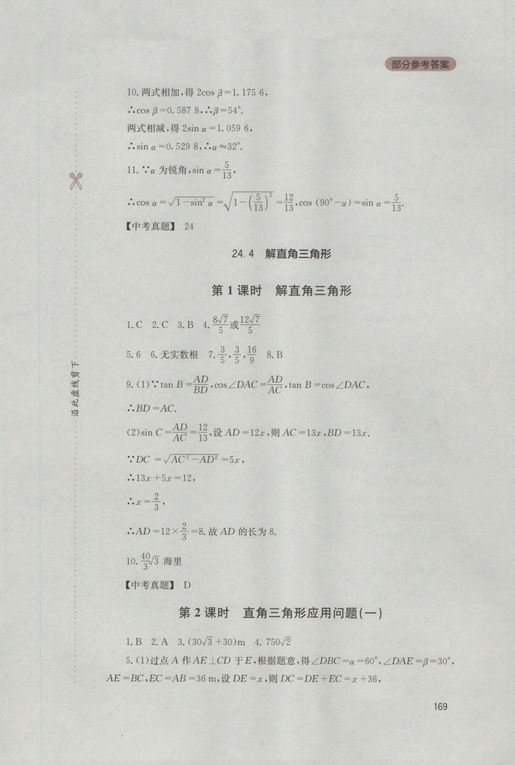 2016年新课程实践与探究丛书九年级数学上册华师大版 参考答案第24页