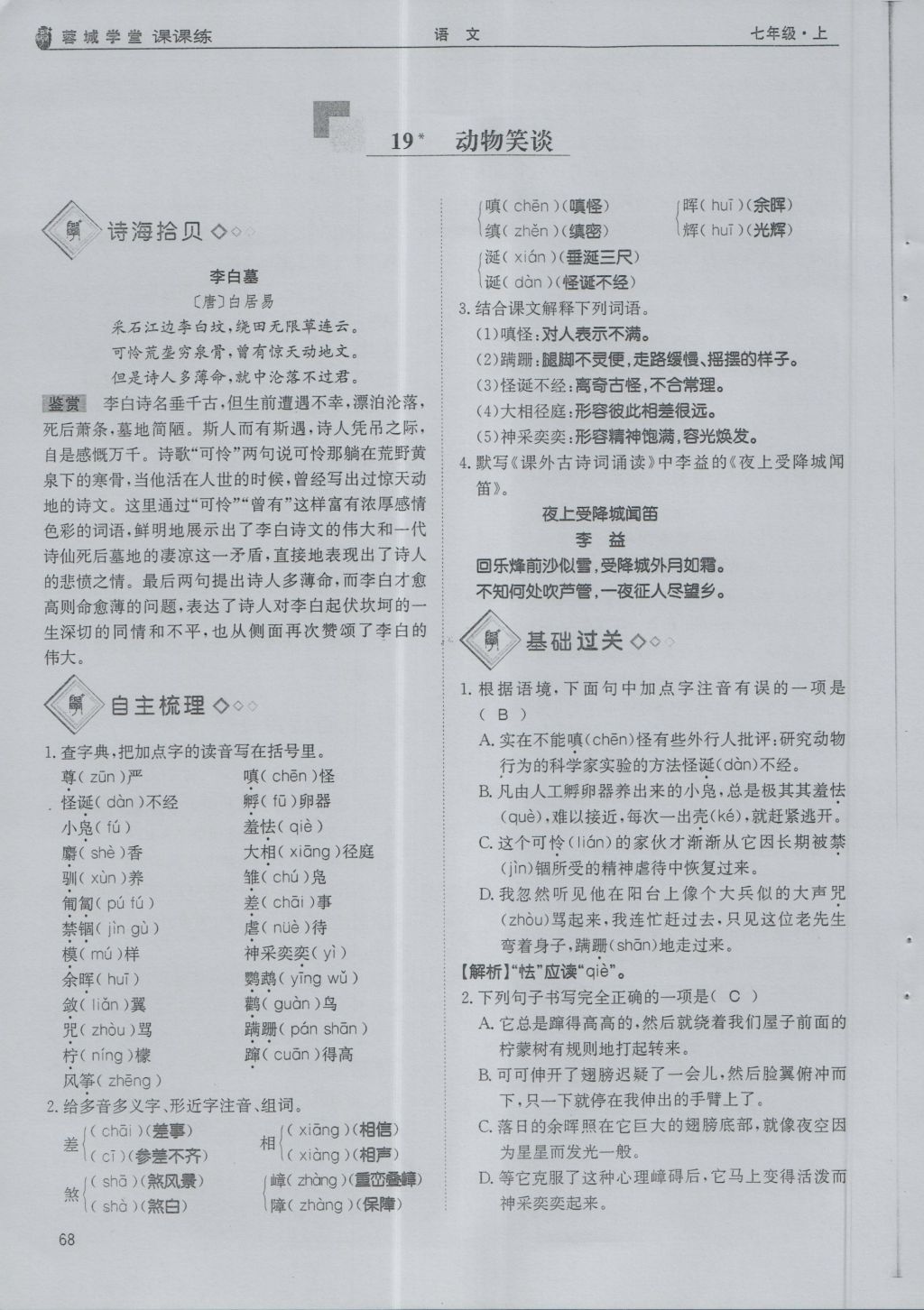 2016年蓉城学堂课课练七年级语文上册 第5单元第102页