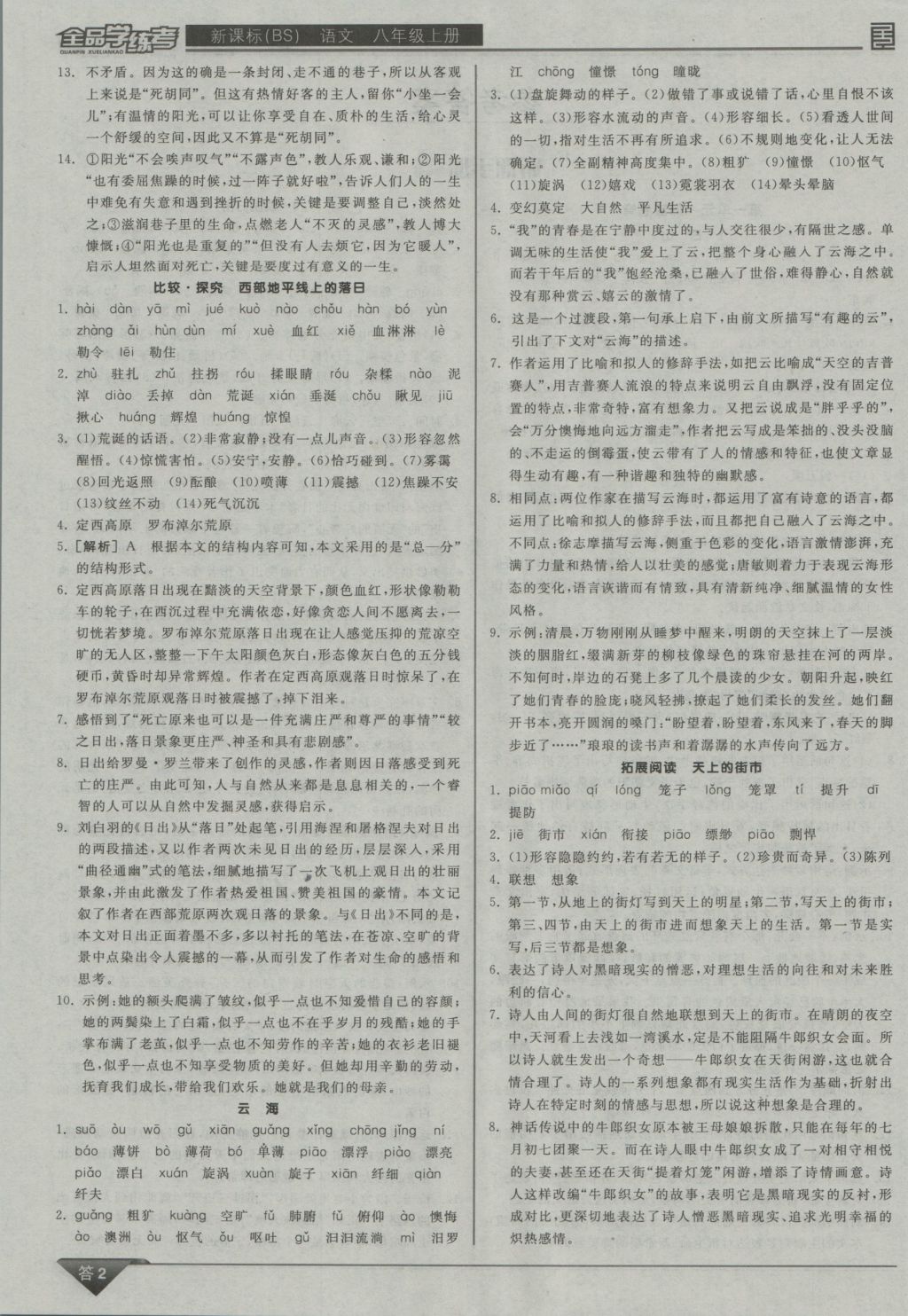 2016年全品學(xué)練考八年級語文上冊北師大版 參考答案第2頁