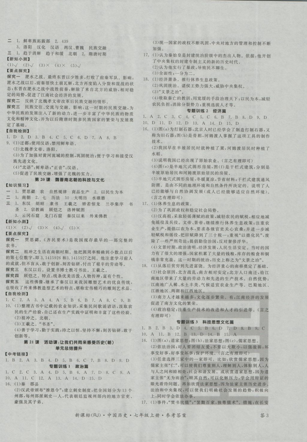 2016年全品学练考七年级中国历史上册人教版 参考答案第6页