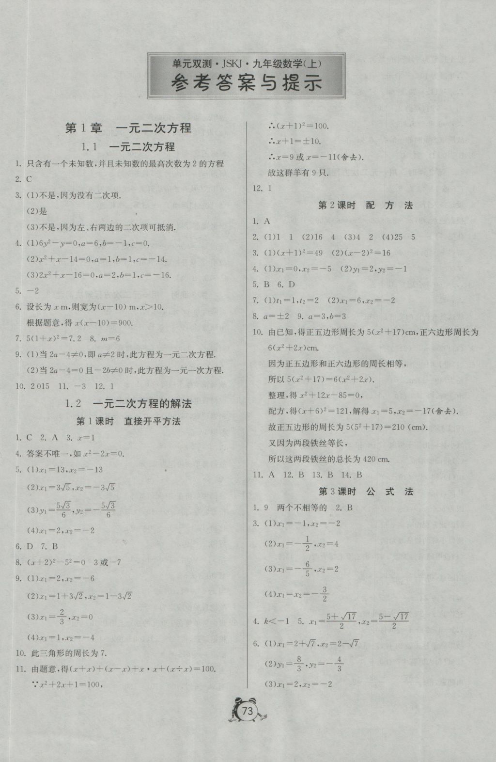 2016年單元雙測(cè)全程提優(yōu)測(cè)評(píng)卷九年級(jí)數(shù)學(xué)上冊(cè)蘇科版 參考答案第1頁(yè)