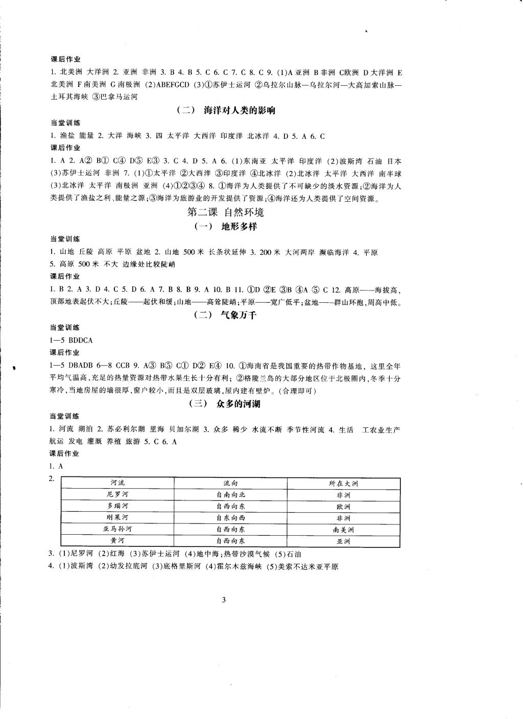 2016年全程助学与学习评估历史与社会七年级上册 参考答案第3页