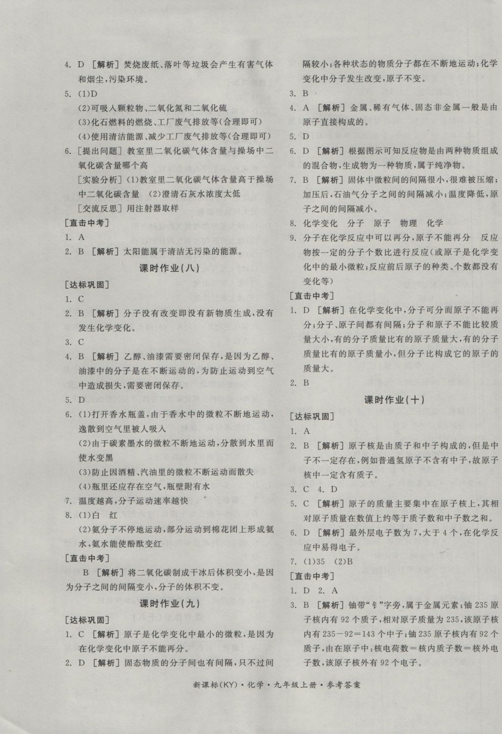 2016年全品学练考九年级化学上册科粤版 参考答案第9页