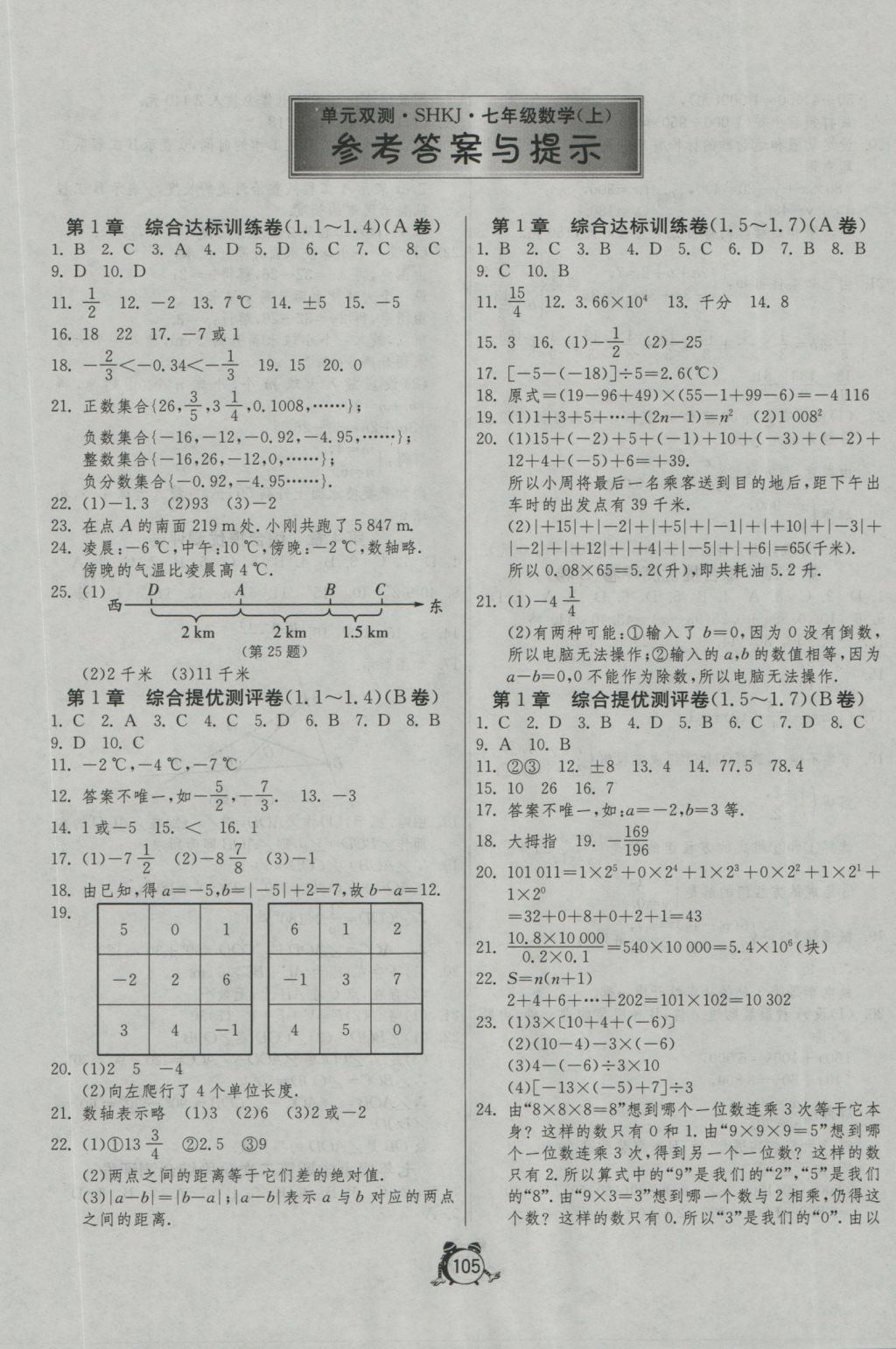 2016年單元雙測全程提優(yōu)測評卷七年級數(shù)學(xué)上冊滬科版 參考答案第1頁