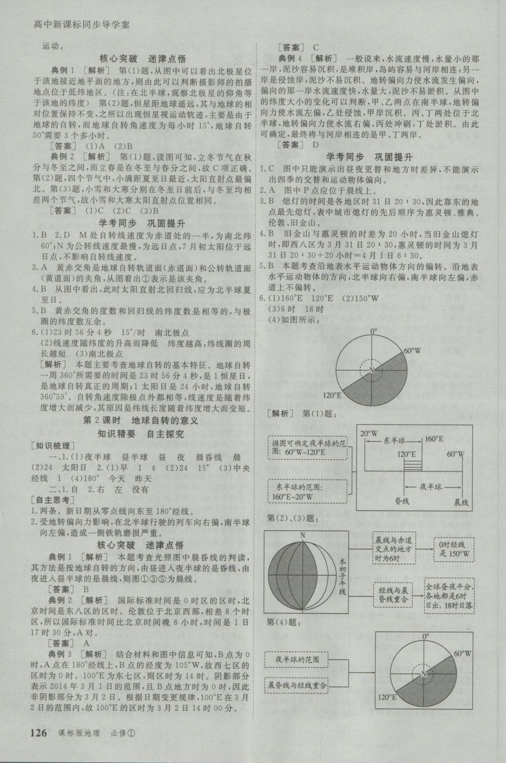 與名師對話高中新課標(biāo)同步導(dǎo)學(xué)案地理必修1人教版 參考答案第2頁