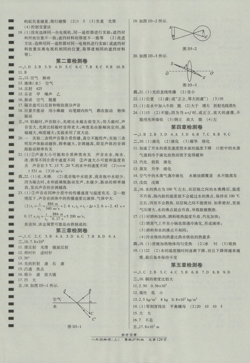 2016年高效课时通10分钟掌控课堂八年级物理上册沪粤版 参考答案第11页