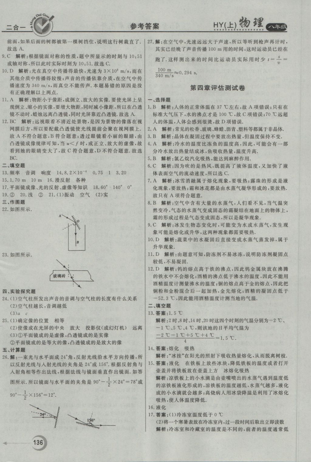 2016年紅對勾45分鐘作業(yè)與單元評估八年級物理上冊滬粵版 參考答案第28頁