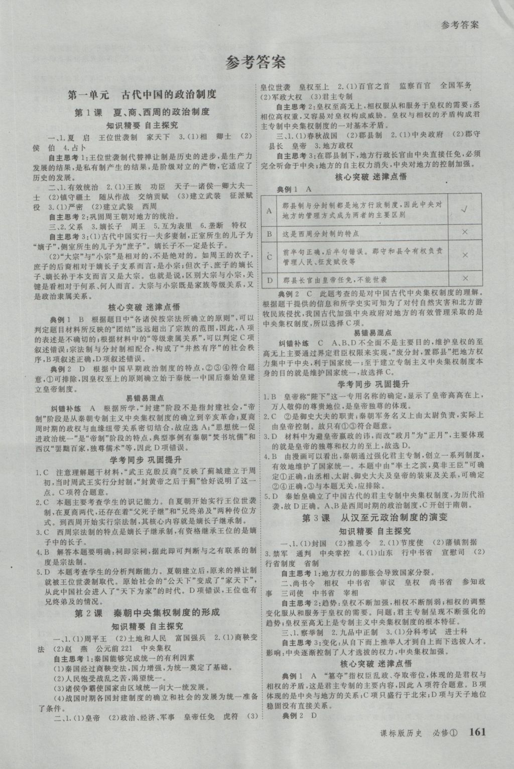 與名師對話高中新課標同步導學案歷史必修1人教版 參考答案第2頁