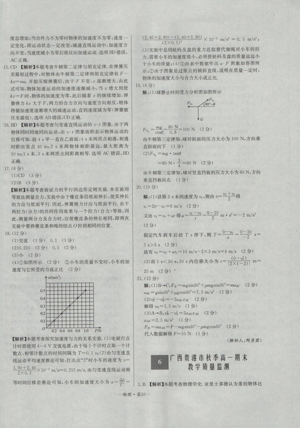 高中名校期中期末聯(lián)考測(cè)試卷物理必修1教科版 參考答案第10頁(yè)