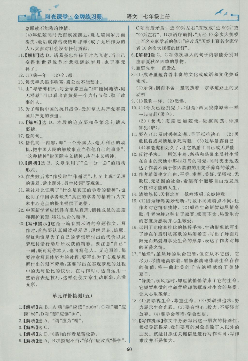 2016年陽光課堂金牌練習(xí)冊七年級語文上冊人教版 參考答案第28頁