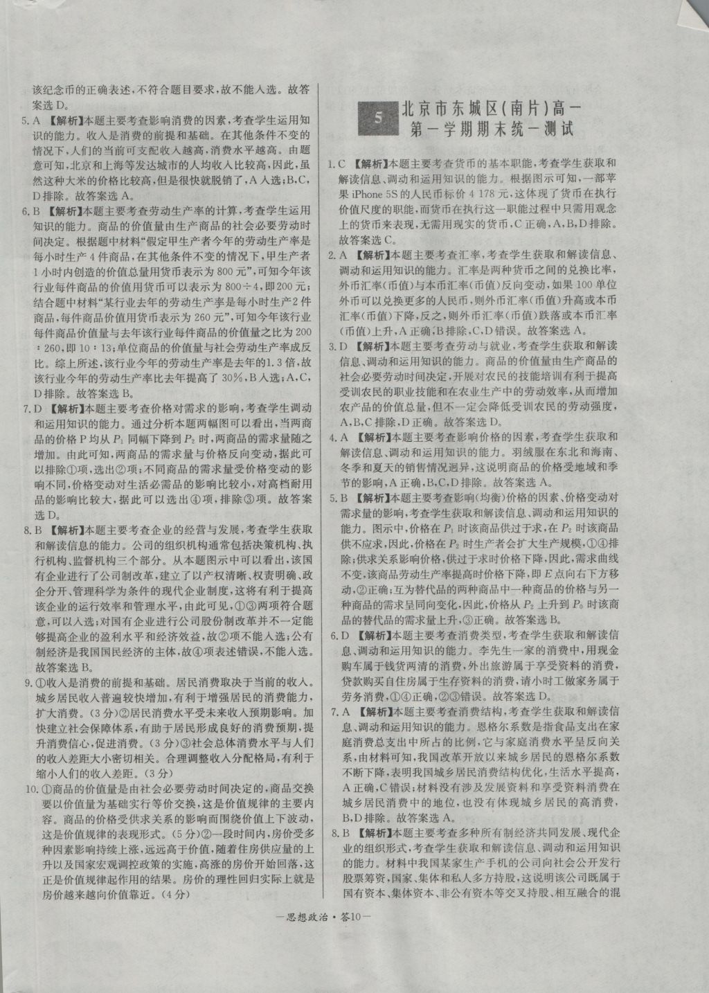 高中名校期中期末聯(lián)考測試卷思想政治必修1人教版 參考答案第10頁