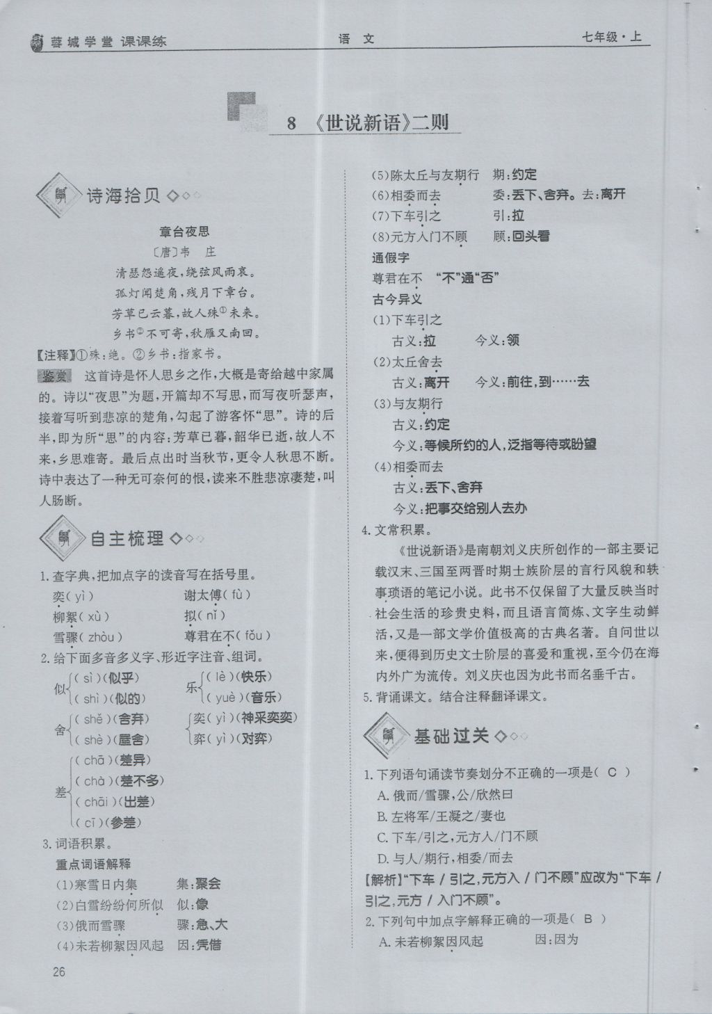 2016年蓉城学堂课课练七年级语文上册 第2单元第60页