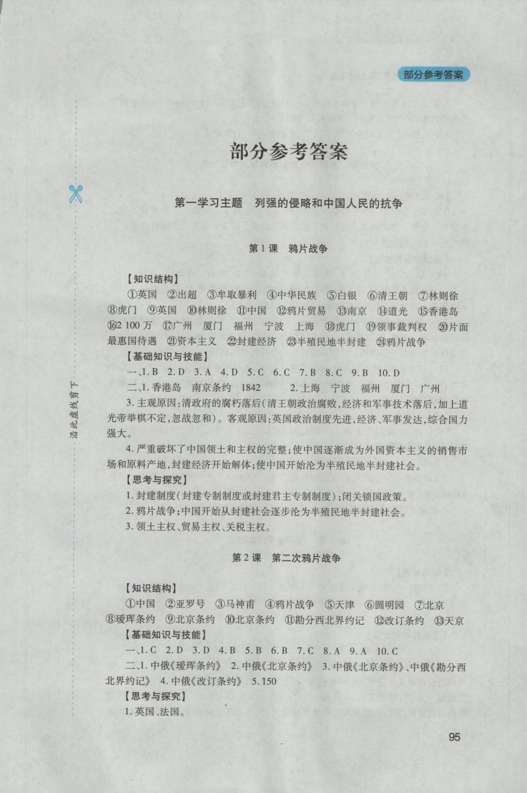 2016年新课程实践与探究丛书八年级中国历史上册川教版 参考答案第1页