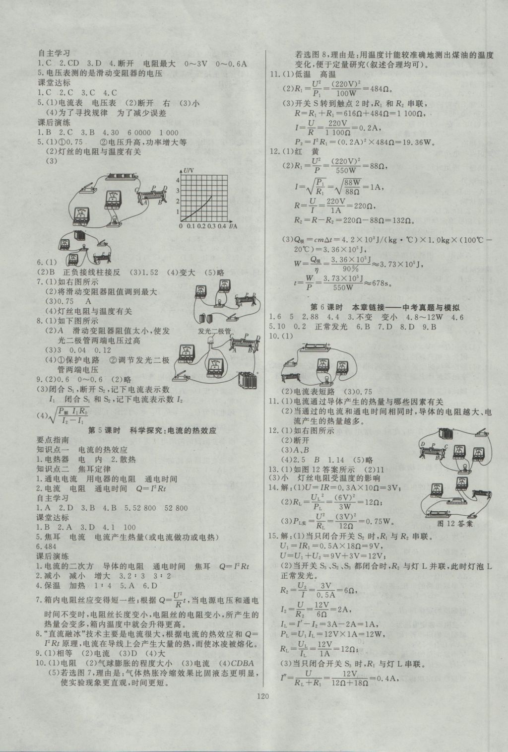 2016年導(dǎo)學(xué)與演練九年級(jí)物理全一冊(cè)滬科版 參考答案第8頁(yè)