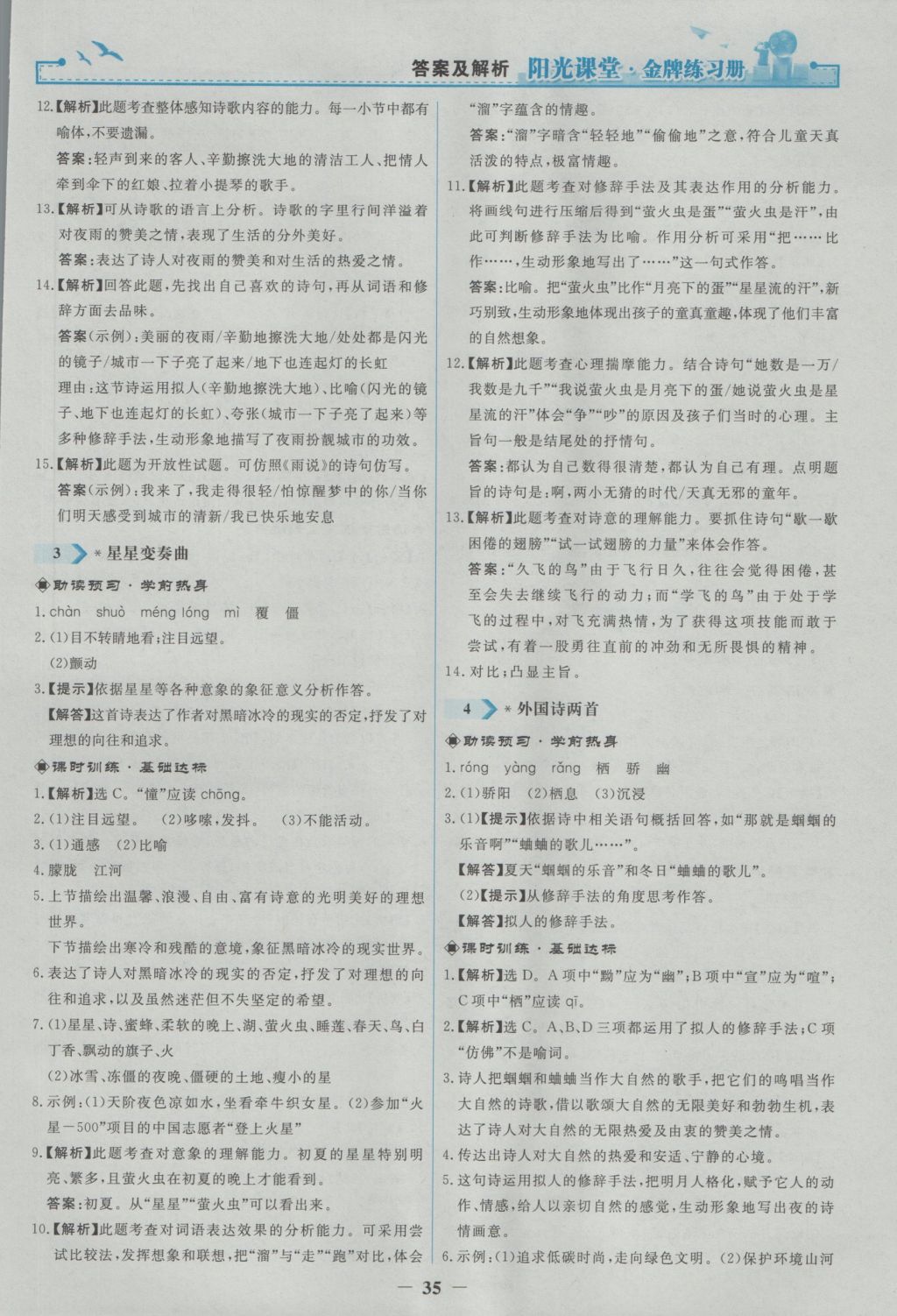 2016年陽光課堂金牌練習冊九年級語文上冊人教版 參考答案第3頁