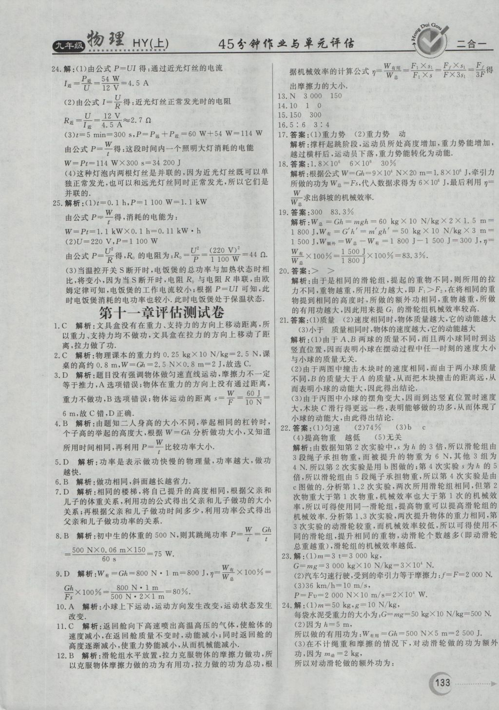 2016年紅對(duì)勾45分鐘作業(yè)與單元評(píng)估九年級(jí)物理上冊(cè)滬粵版 參考答案第25頁