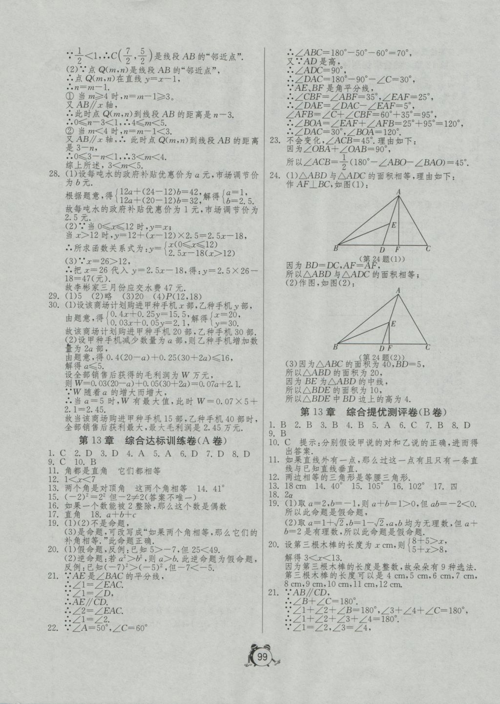 2016年單元雙測全程提優(yōu)測評卷八年級數(shù)學上冊滬科版 參考答案第3頁