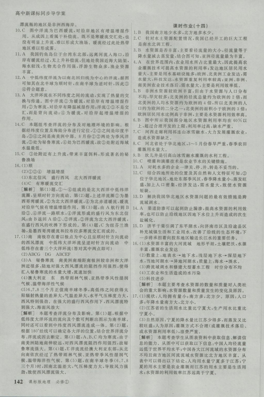 與名師對(duì)話高中新課標(biāo)同步導(dǎo)學(xué)案地理必修1人教版 參考答案第18頁(yè)