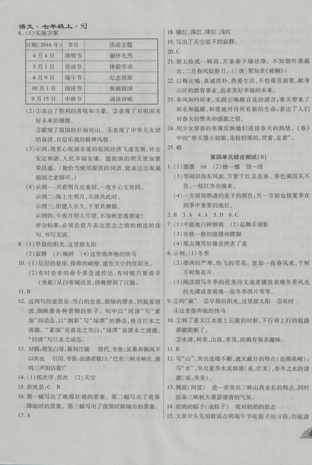 2016年千里马单元测试卷七年级语文上册苏教版 参考答案第7页