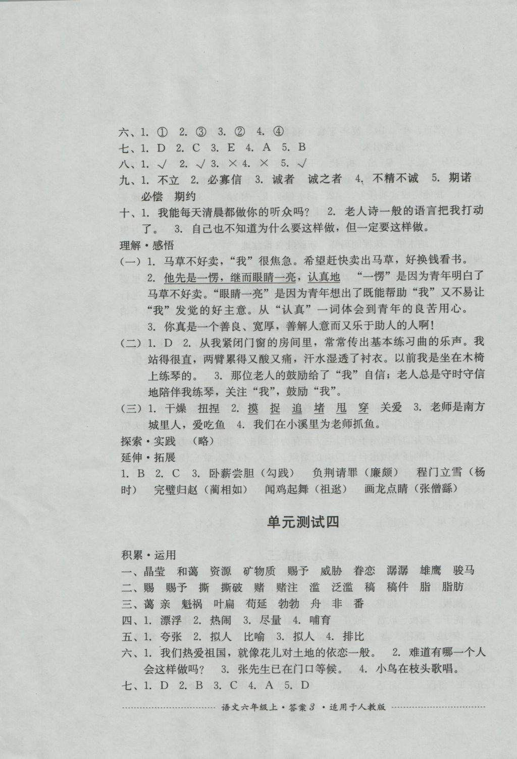 2016年單元測試六年級語文上冊人教版四川教育出版社 參考答案第3頁